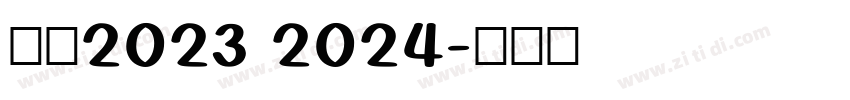 米兰2023 2024字体转换